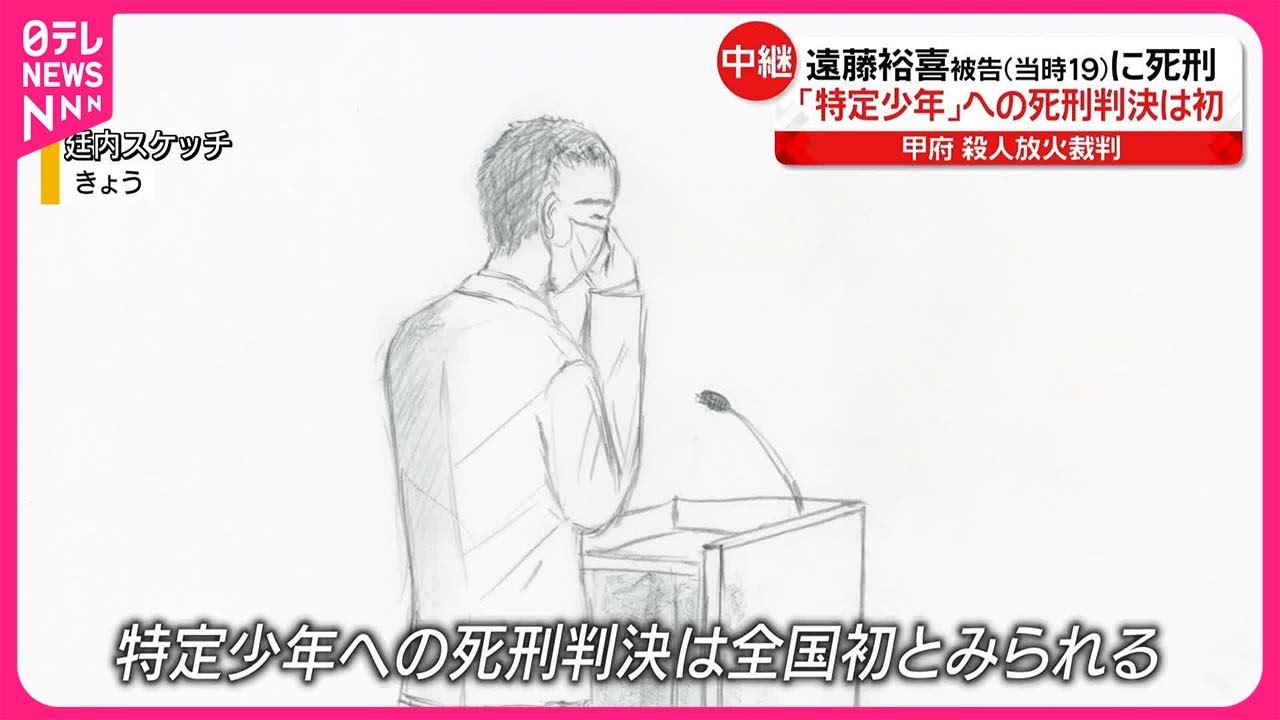 【速報】甲府殺人放火　当時19歳の遠藤裕喜被告に死刑判決 　「特定少年」の裁判　甲府地裁  [Hitzeschleier★]