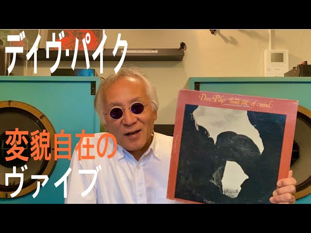 『デイヴ・パイク』