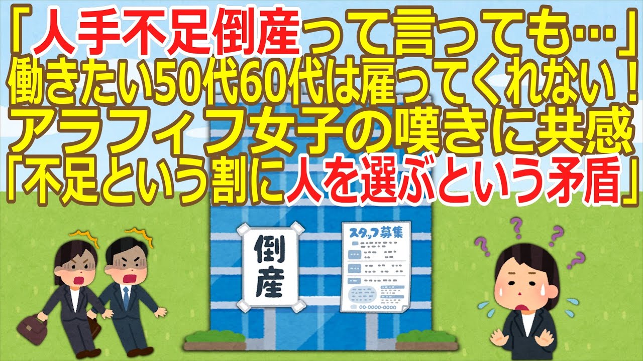 【人手不足】働きたい50代60代女性は雇ってくれない。アラフィフ女性に共感「不足という割に人を選ぶという矛盾