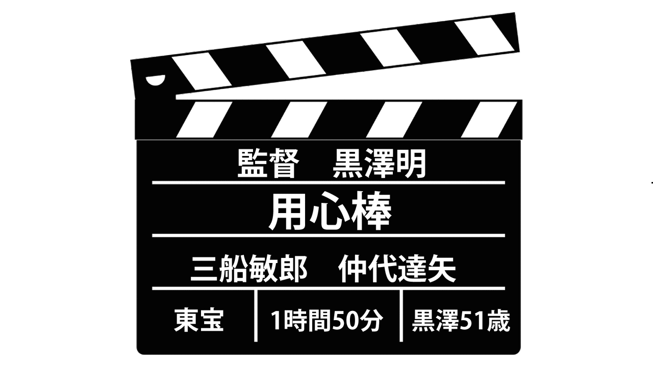 黒澤明 用心棒 フリーダム ルーム 黒澤明 用心棒 フリーダム ルーム