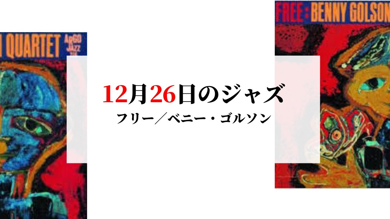 『ベニー・ゴルソン』