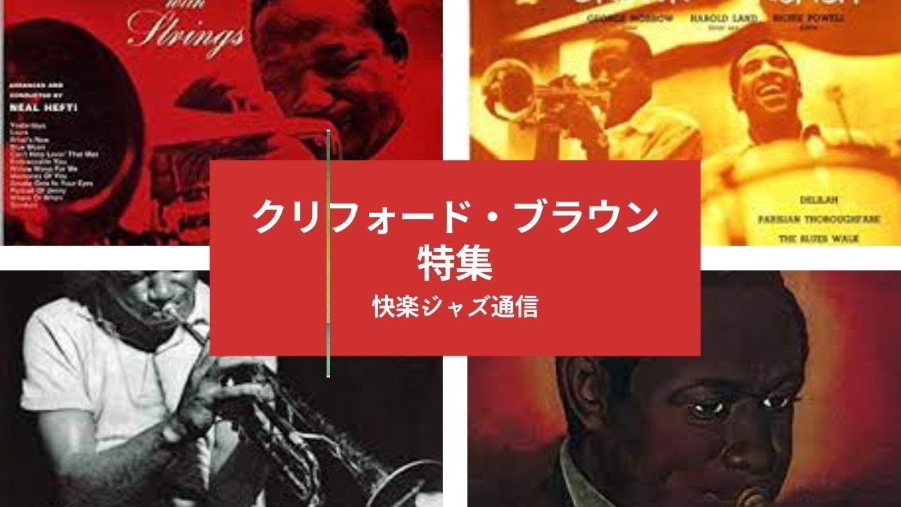 『クリフォード・ブラウン』