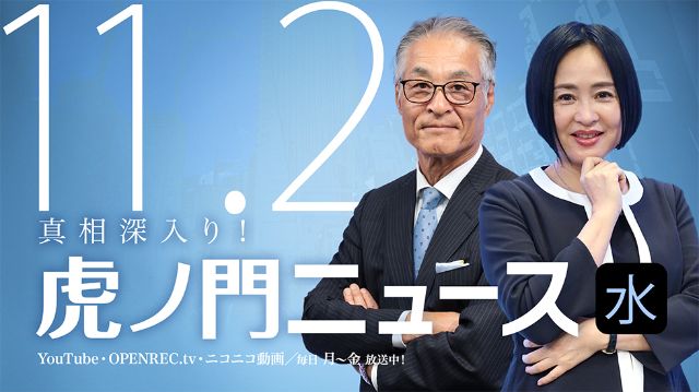インターネットの人気番組「真相深入り！　虎ノ門ニュース」が１８日の放送をもって終了します。  [朝一から閉店までφ★]
