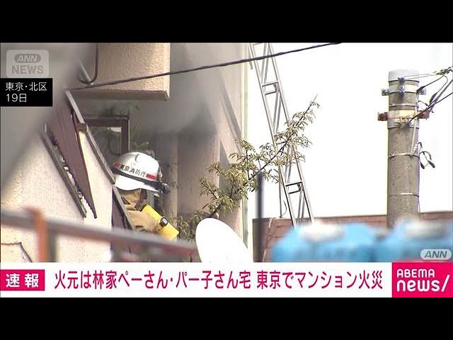 【速報】タレント・林家ぺーさんとパー子さんの住む部屋で火災　東京・北区のマンションが現在も延焼中　けが人なし