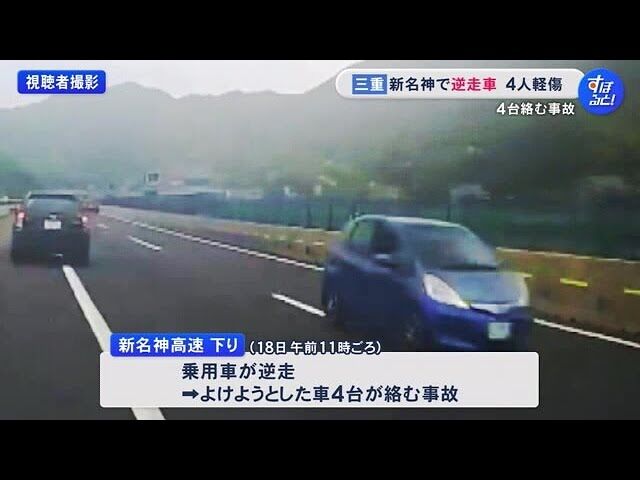 【逆走車】新名神高速に逆走車「運転手は外国人に見えた」女性４人けが…６台絡む多重事故も逃走中