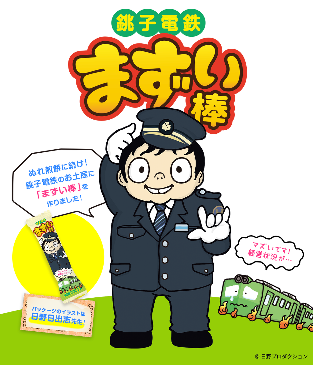 話題 苦境の銚子電鉄が まずい棒 発売へ でも何かに似てる 実際に食べてみた フリーダム ルーム 話題 苦境の銚子電鉄が まずい棒 発売へ でも何かに似てる 実際に食べてみた フリーダム ルーム