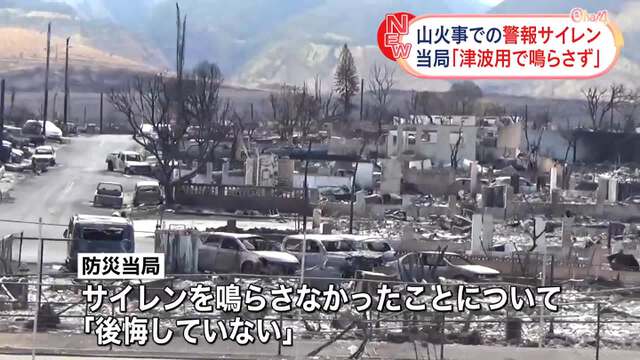 ハワイ・マウイ島「サイレンは津波用、あえて鳴らさなかった。後悔していない」→防災担当トップが辞任  [ばーど★]