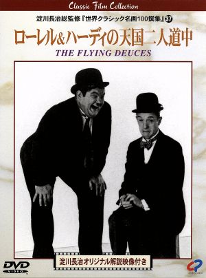 『ローレル＆ハーディ』