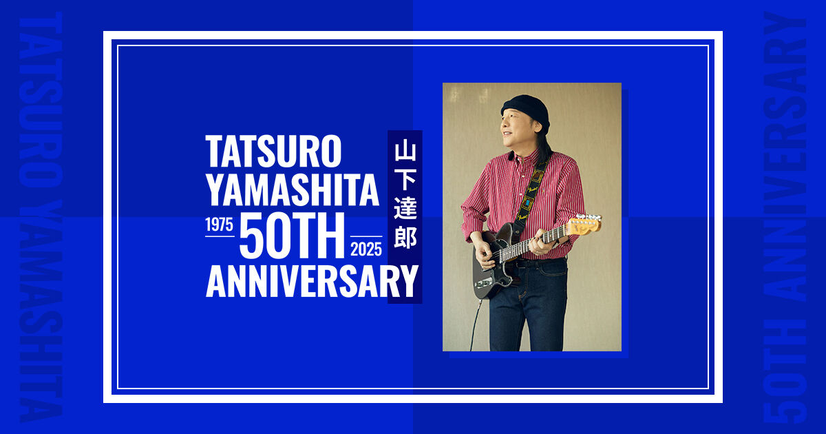 『山下達郎』