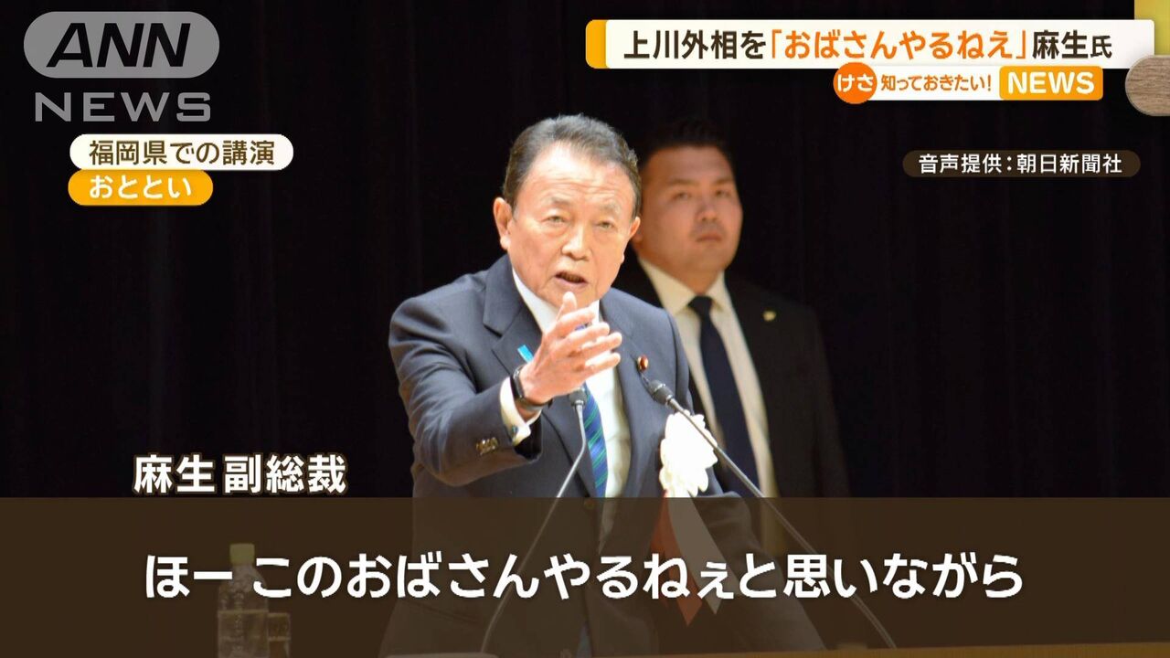 【下品だね】「ルッキズムそのもの」麻生氏が上川外相を「おばさん」「美しい方とは言わん」で批判…本人「何を企んで私の名前を」  [蚤の市★]