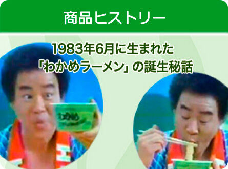 【美味しいね】“わかめをのせたラーメンは売れない”定説を覆したエースコック「わかめラーメン」が40年間愛されたワケ  [愛の戦士★]