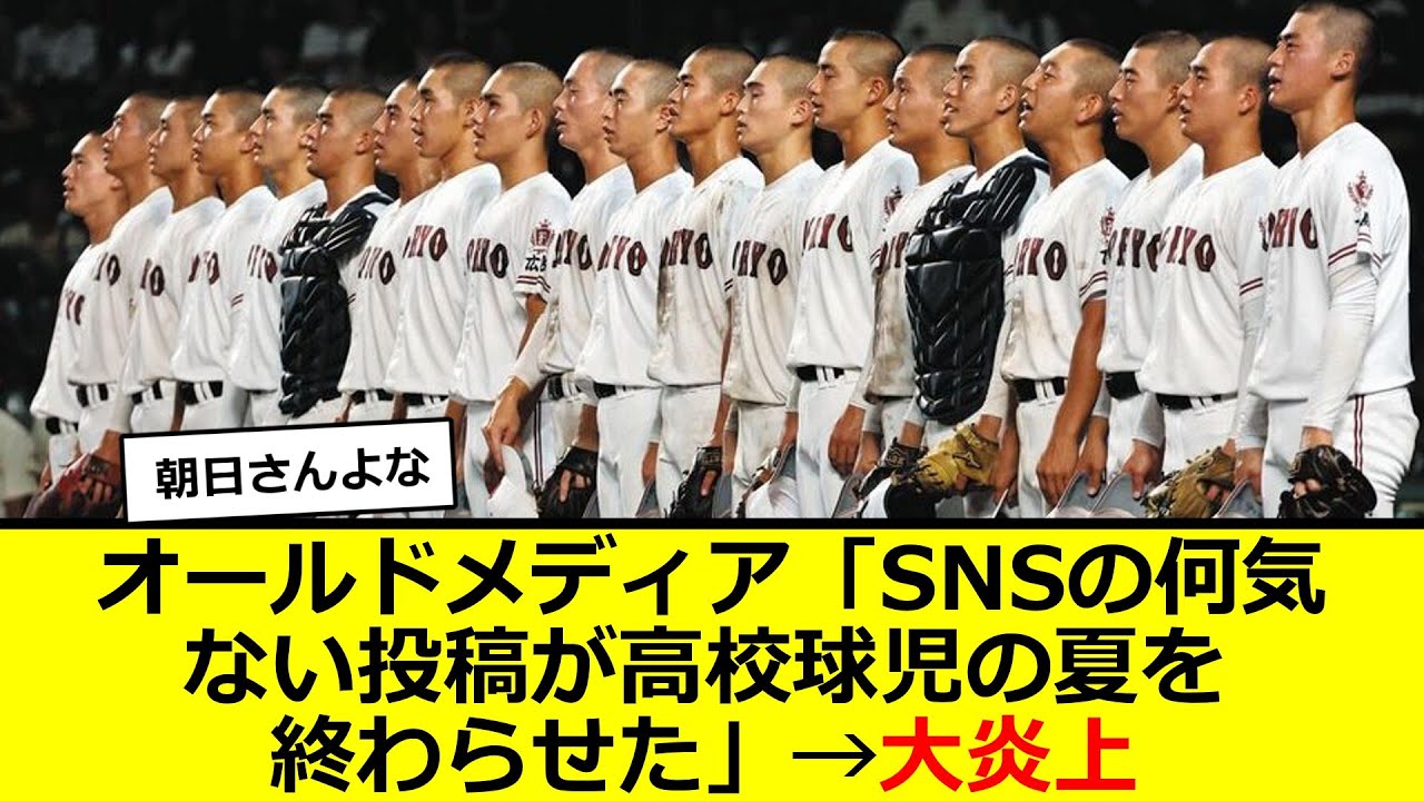 【余計な一言】SNSの何気ない投稿が、高校球児の夏を終わらせた。　テレ朝アナウンサーの広陵高校問題めぐる呼びかけに賛否の声