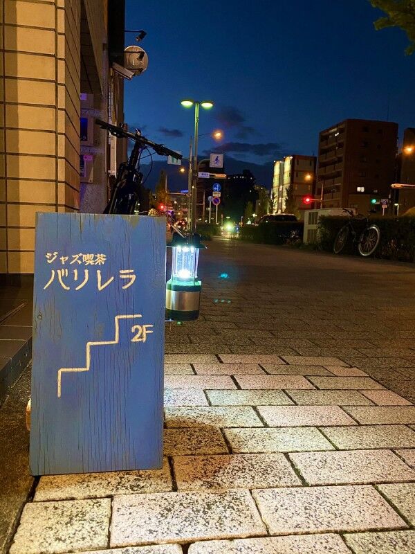 『ジャズ横丁バリレラ』179