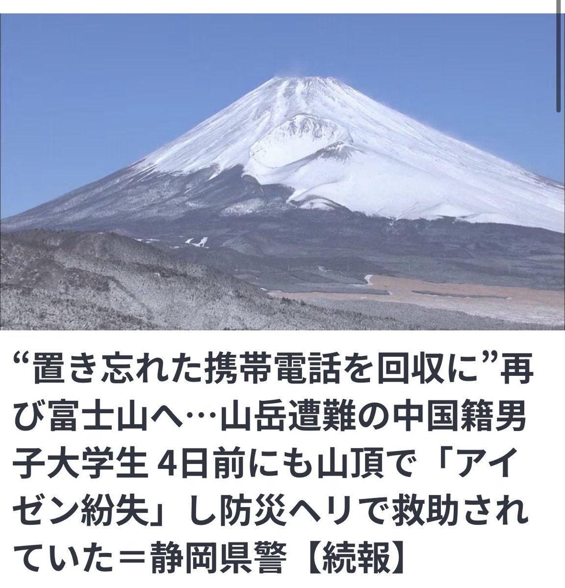 【迷惑な】“置き忘れた携帯電話を回収に”再び富士山へ…山岳遭難の中国籍男子大学生 4日前にも山頂で「アイゼン紛失」し防災ヘリで救助されていた  [ぐれ★]