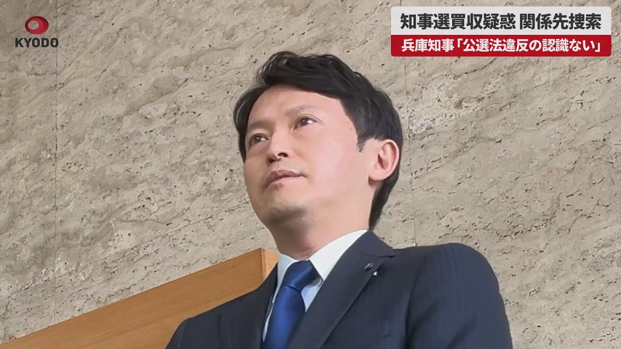【あちゃ～】兵庫知事買収疑惑、関係先を捜索　捜査当局、公選法違反疑い