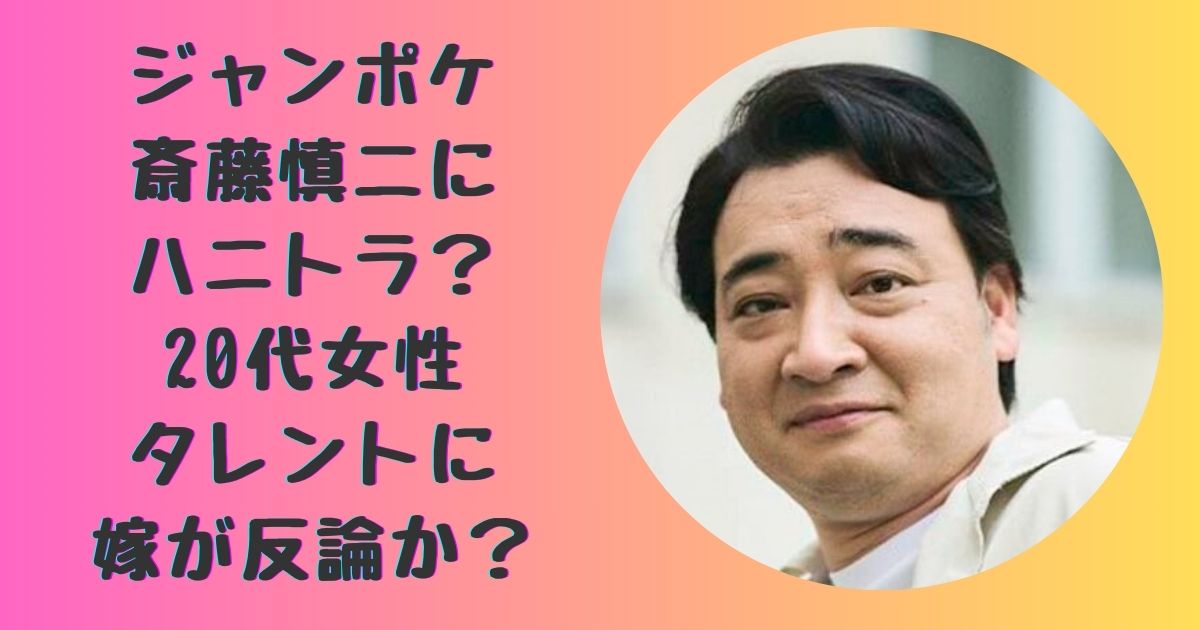 【正論】ジャンポケ斎藤の妻の反論も・高岡達之氏が苦言「被害者の方は反論する場所もない」  「事実ではないと公言するのは如何なものか」