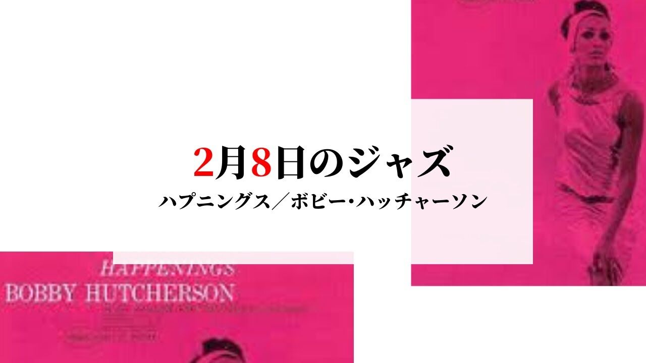『ボビー・ハッチャーソン』