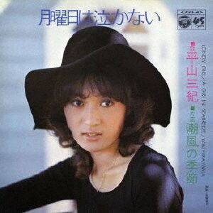 『平山みき』