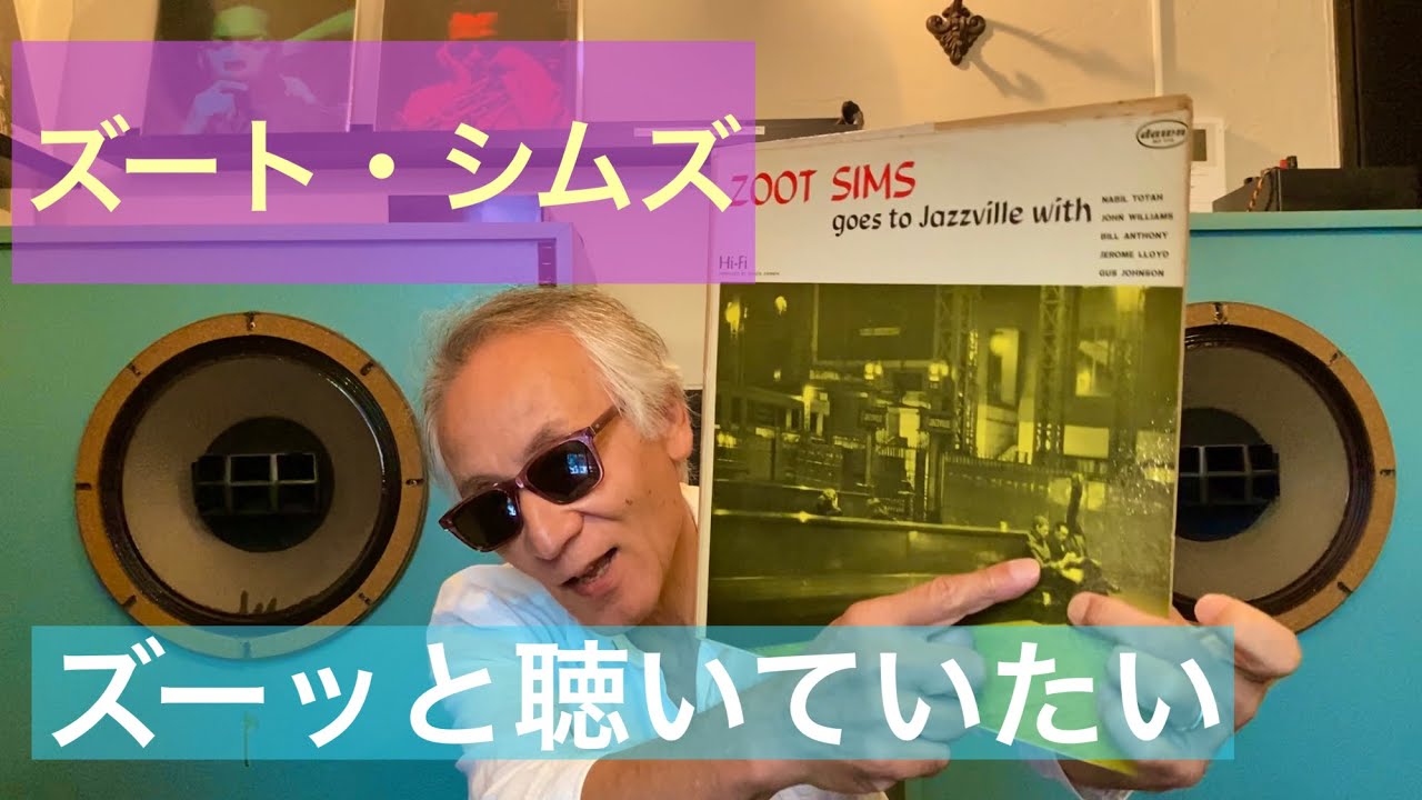 『ズート・シムズ』