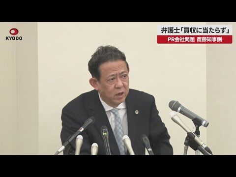 【あらら】「もはや完全な自白」斉藤知事と弁護士が墓穴を堀った「恩人の折田社長に責任を負わせようとしている」