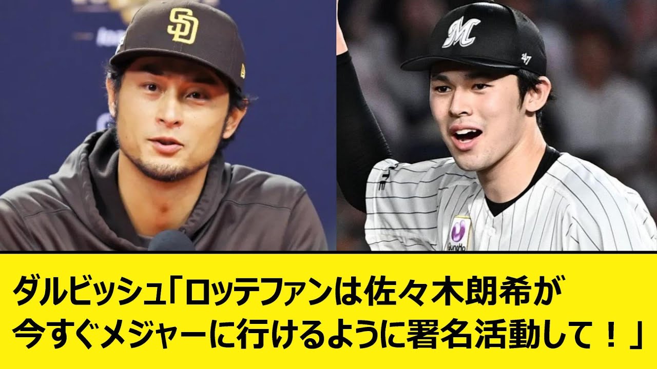 【やりすぎでは？】ダル、ロッテファンに異例呼び掛け「佐々木朗希くんをメジャーに行かせるよう署名活動して！」★3  [Ailuropoda melanoleuca★]