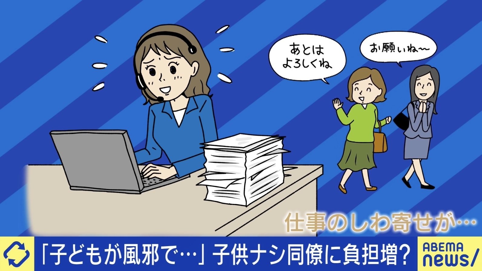 “家族いるこっちを優先して” 職場での独身や子なしへにしわ寄せの声「当事者の対立は不毛…サポートした人に評価と報酬を」  [ぐれ★]