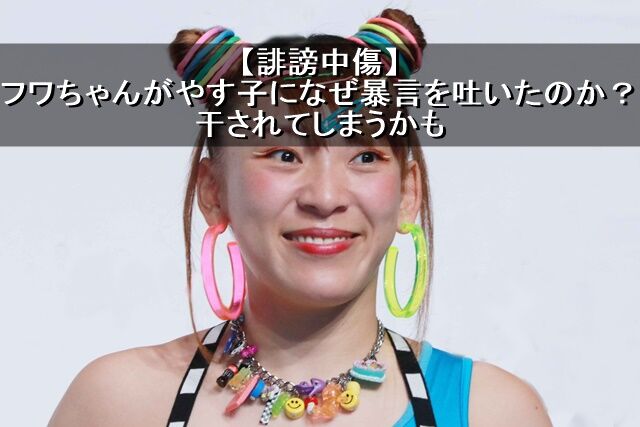 フワちゃんやす子に直接謝罪。TV出演シーンカットへ　CM動画は非公開に 。
