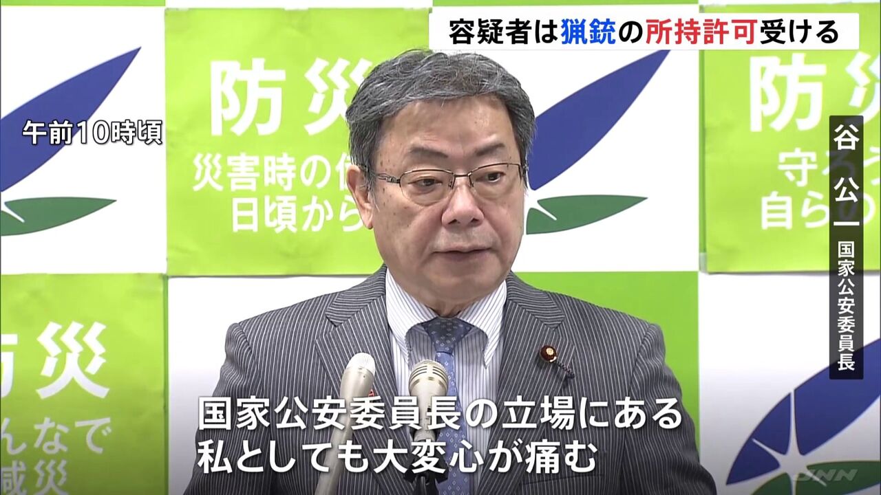 長野立てこもり容疑者は、猟銃の所持許可受けて居た。　国家公安委員長