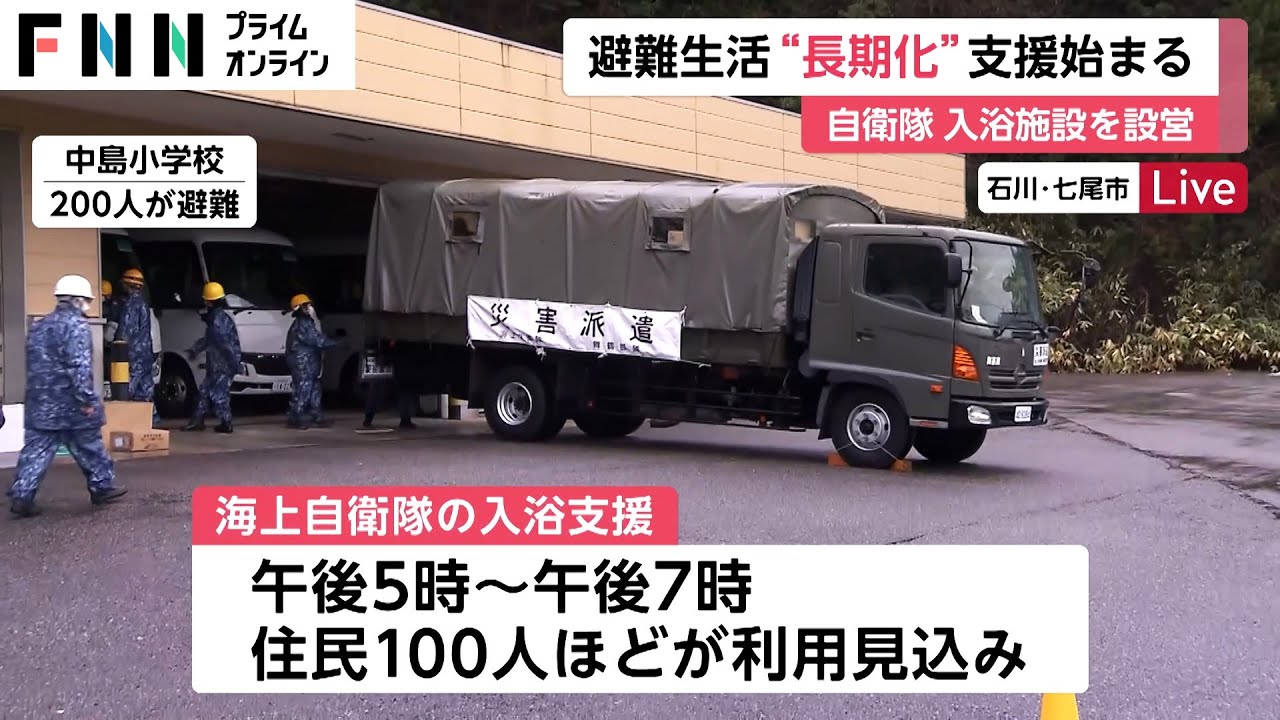 【能登地震】自衛隊5900人態勢に　珠洲・七尾で入浴支援開始  [夜のけいちゃん★]