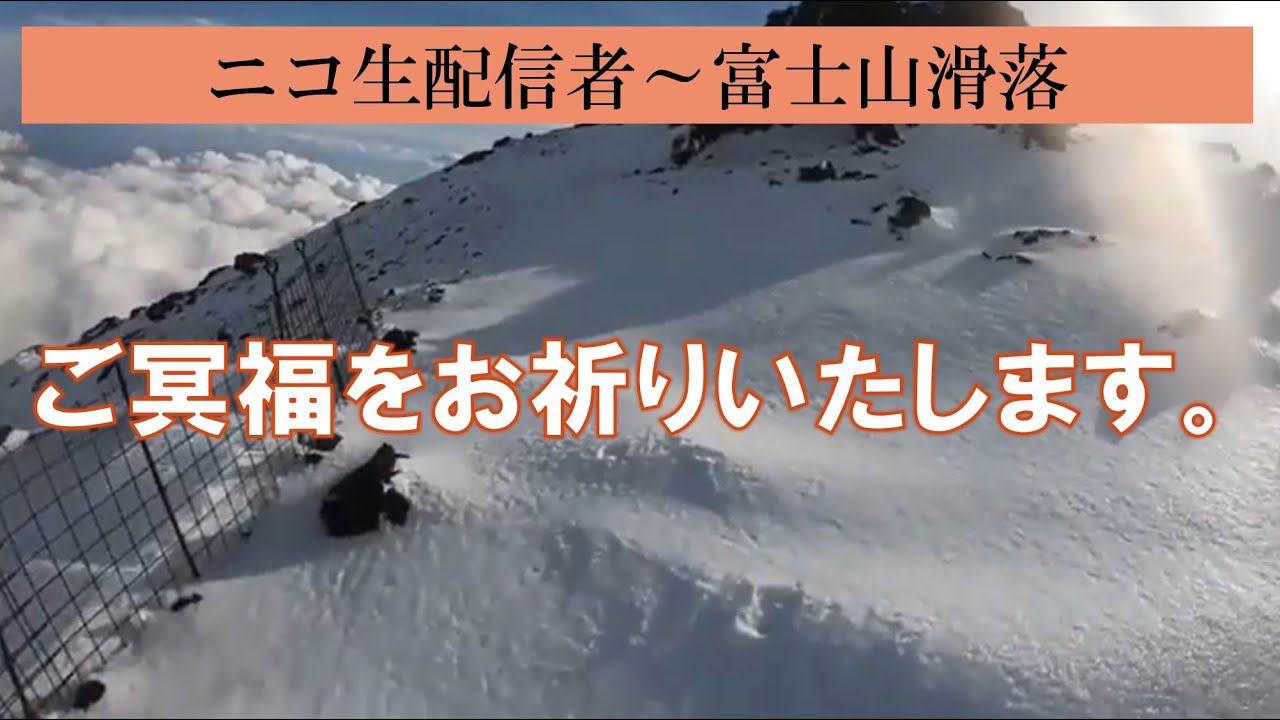 富士山 塩原 徹 富士山滑落のニコ生配信者、下山しても危機的だったか 専門家「17時には真っ暗。コースが分かっていても」: