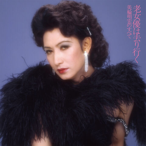 美輪明宏、同性愛告白「人間同士が愛し合うことのどこが違うんだと」　黒柳徹子も賛同