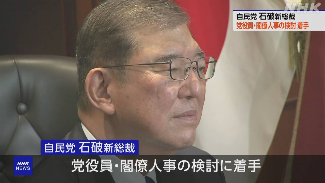 石破新総裁人事検討に着手 総裁選候補を要職起用で調整