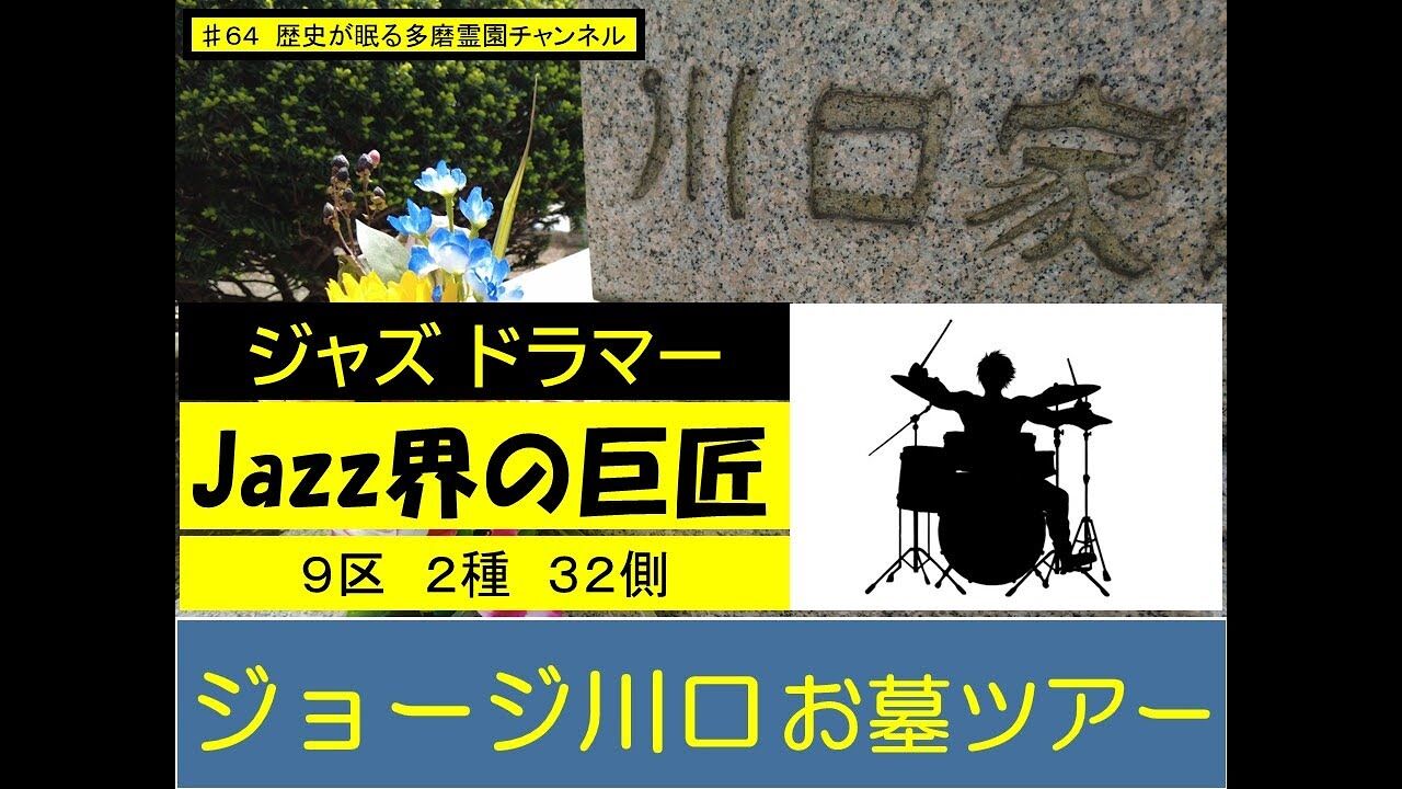 『ジョージ川口』