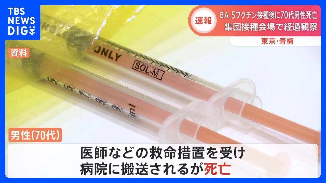 ワクチン5回目接種後の経過観察中に男性が体調急変し心肺停止→死亡　アナフィラキシーショックの可能性は低いという  ★2  [Stargazer★]