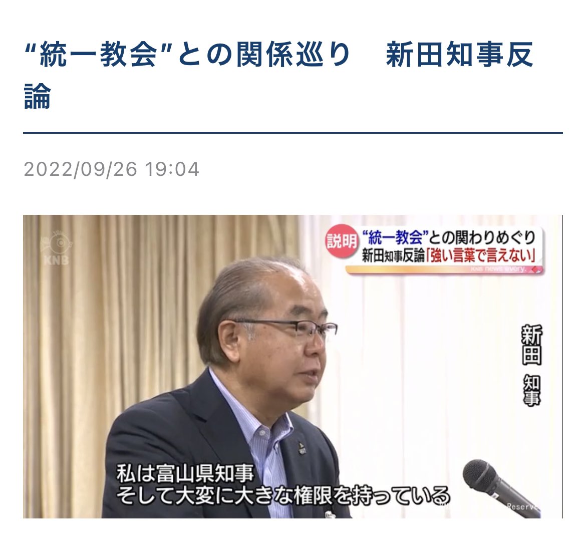 【なに言ってんの？】旧統一教会問題で富山県知事「未来永劫付き合わないと宣言するのは政教分離の観点で問題」  [蚤の市★]