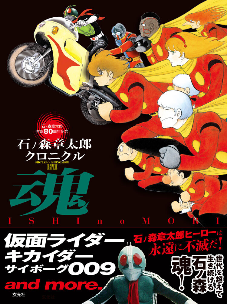 『石ノ森章太郎』