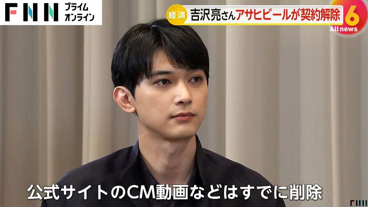 【だよね】アサヒビール、吉沢亮とCM契約解除「容認できない」