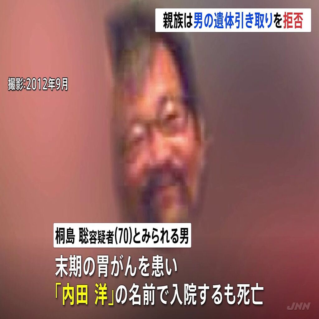 親族は遺体引き取りを拒否　桐島聡容疑者（70）とみられる男