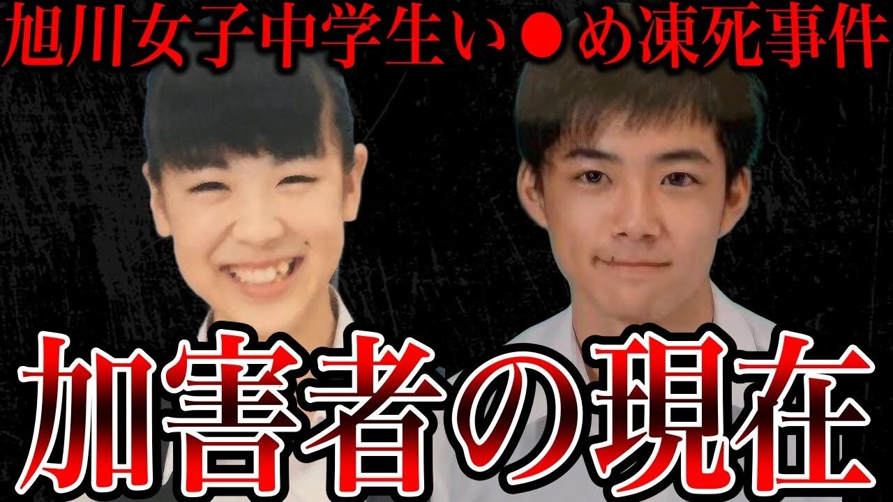 【旭川虐めの鬼畜ども】「正直何も思わなかった」自☆行為・わいせつ画像拡散のイジメ加害生徒らを直撃