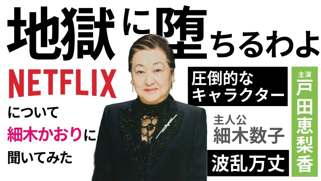 細木数子さんの娘、実写ドラマ化に複雑「なんなの、これ？」「自分の母がダークヒーローって…」　戸田恵梨香主演『地獄に堕ちるわよ』  [冬月記者★]