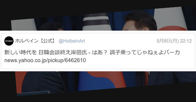 【みんなの代弁者ww】岸田首相巡る記事に「調子乗ってじゃねぇよバーカ」　老舗画材メーカー「誤爆ツイート」で謝罪...担当者は処分  [愛の戦士★]