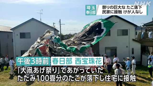 【あわや・・】たたみ100畳分の巨大たこ 民家の屋根に落下  「反省しています。強風の際の対応はきちんと検討していきたい」　春日部  [ぐれ★]