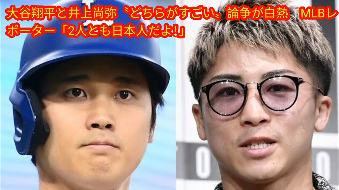 【どっちもー】〝大谷翔平と井上尚弥どちらがすごい〟論争が白熱　MLBレポター「2人共日本人」