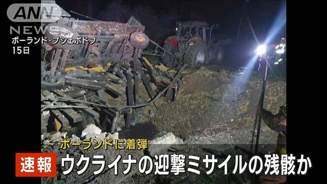 【速報】ポーランドの着弾　ウクライナが迎撃のミサイル残骸が落下か  [Ikh★]