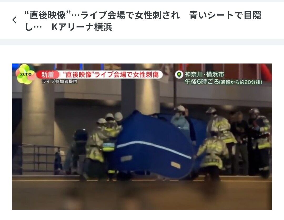 【狂言かよ】Kアリーナ横浜の騒動は嘘でした。　ケガした女性「自分で刺した」