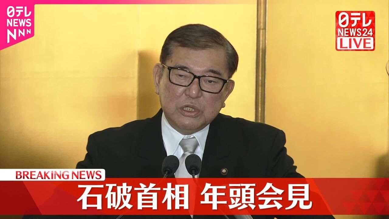 【石破総理】年頭会見「楽しい日本」「令和の日本列島改造」