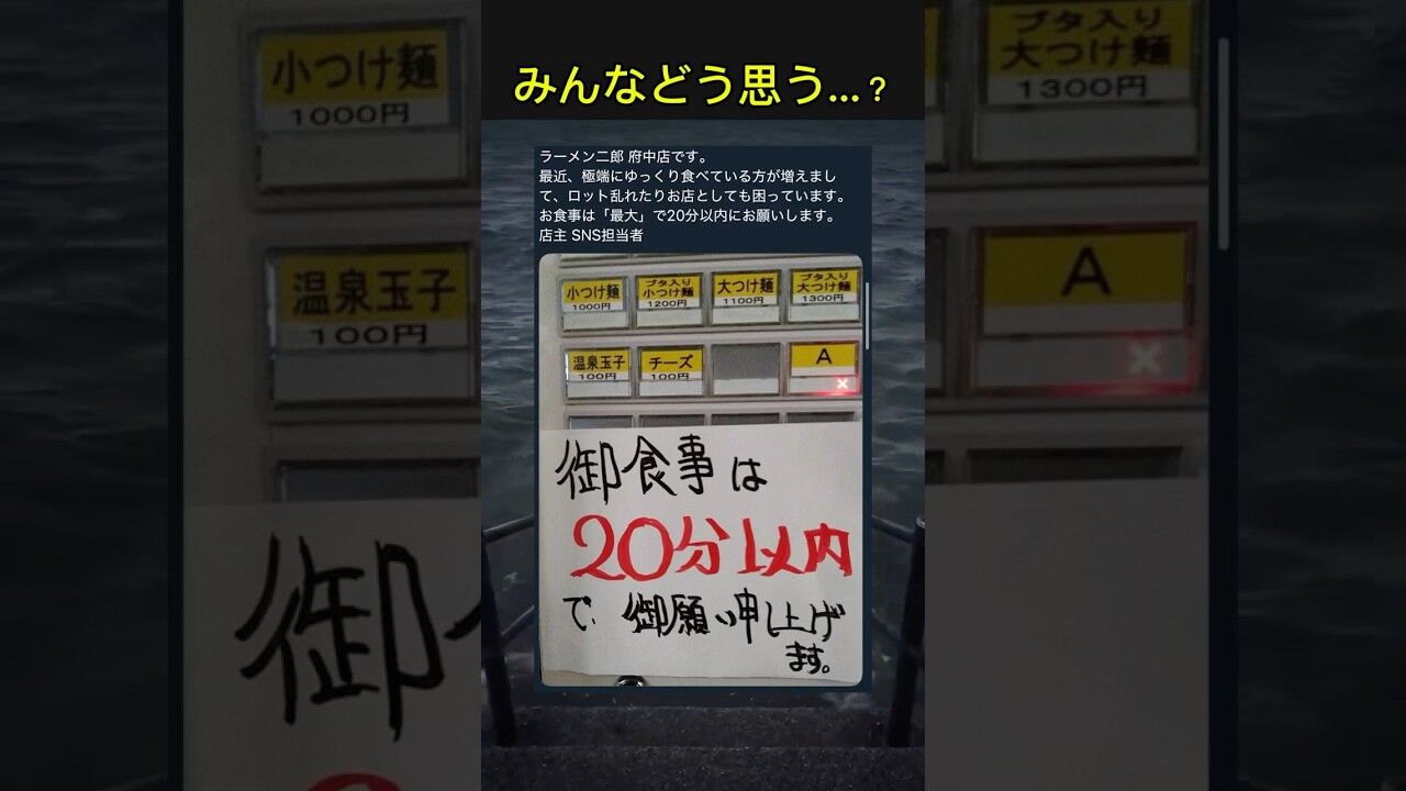 ラーメン二郎府中店「お食事は20分以内でお願いします。ロットが乱れてお店としても困っています」