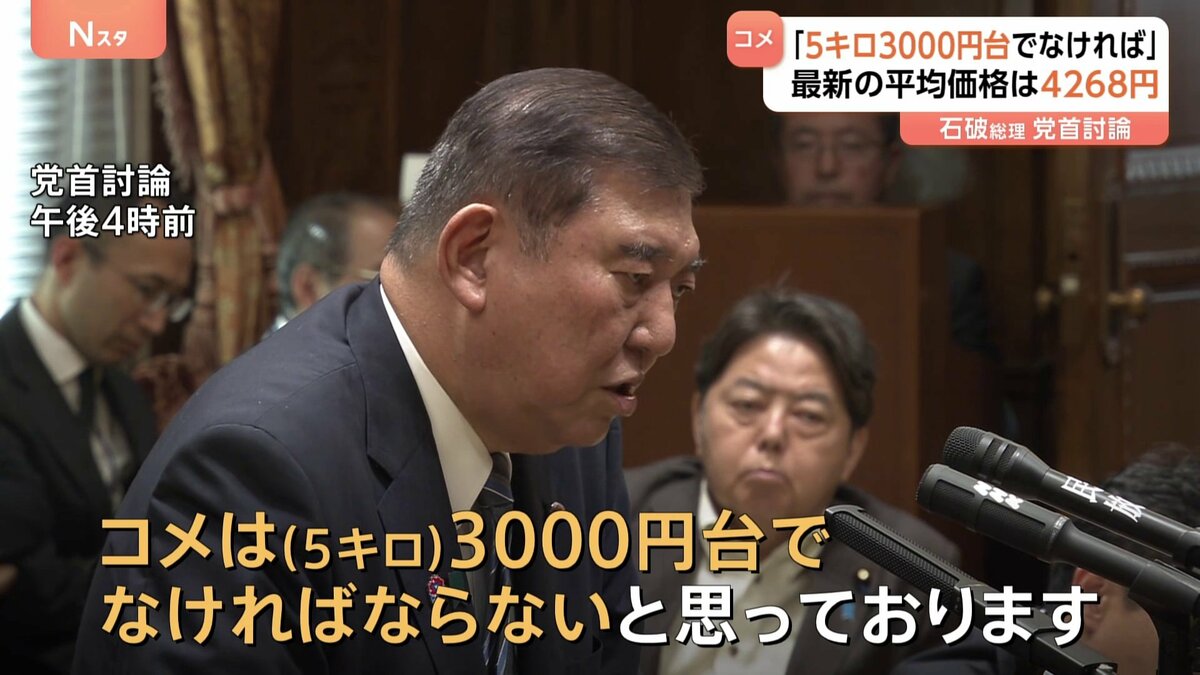 石破総理、「米5キロ3000円代まで下げる」備蓄米の随意契約を指示