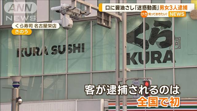 【そんなの関係ねぇ】逮捕男「直接口は当たってない」　くら寿司 しょうゆ差し迷惑動画  [夜のけいちゃん★]