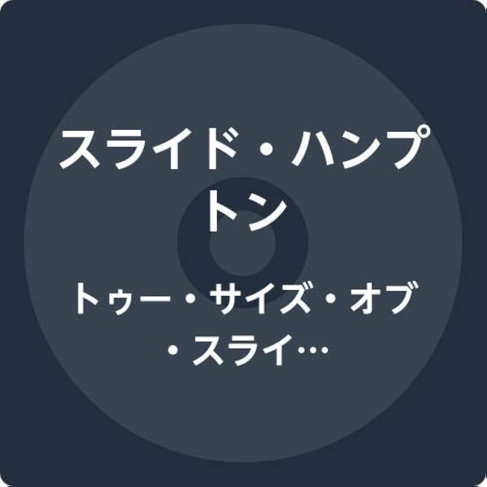 『スライド・ハンプトン』